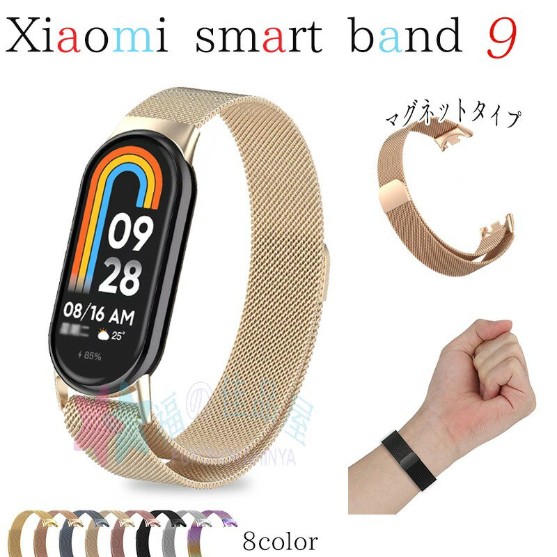 Rakuten - Xiaomi Smart Band 9 バンド 替えベルト 金属製 軽量 通気 ステンレス マグネット式 交換用 シャオミ スマートバンド 9 交換バンド 高品質 おしゃれ 合金バンド xiaomi smart band 9 磁気吸着式 xiaomi スマートウォッチ バンド9 ビジネス メンズ 男子