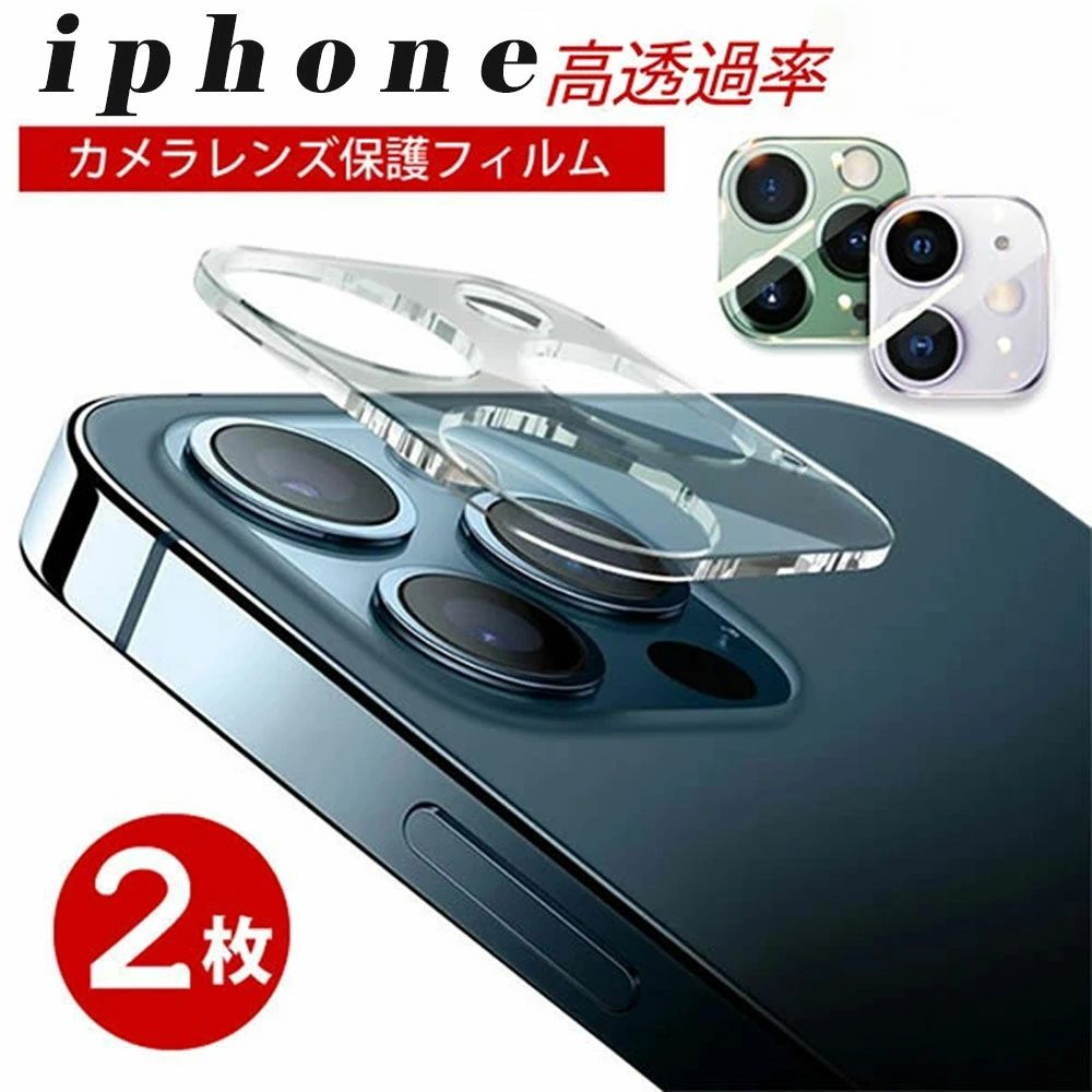 Rakuten - 2枚セット カメラ保護フィルム iPhone 15 15Pro 15Plus 15Promax 14 14Pro 14Plus 14romax13 13mini 13Pro 13ProMax 12 12mini 12Pro