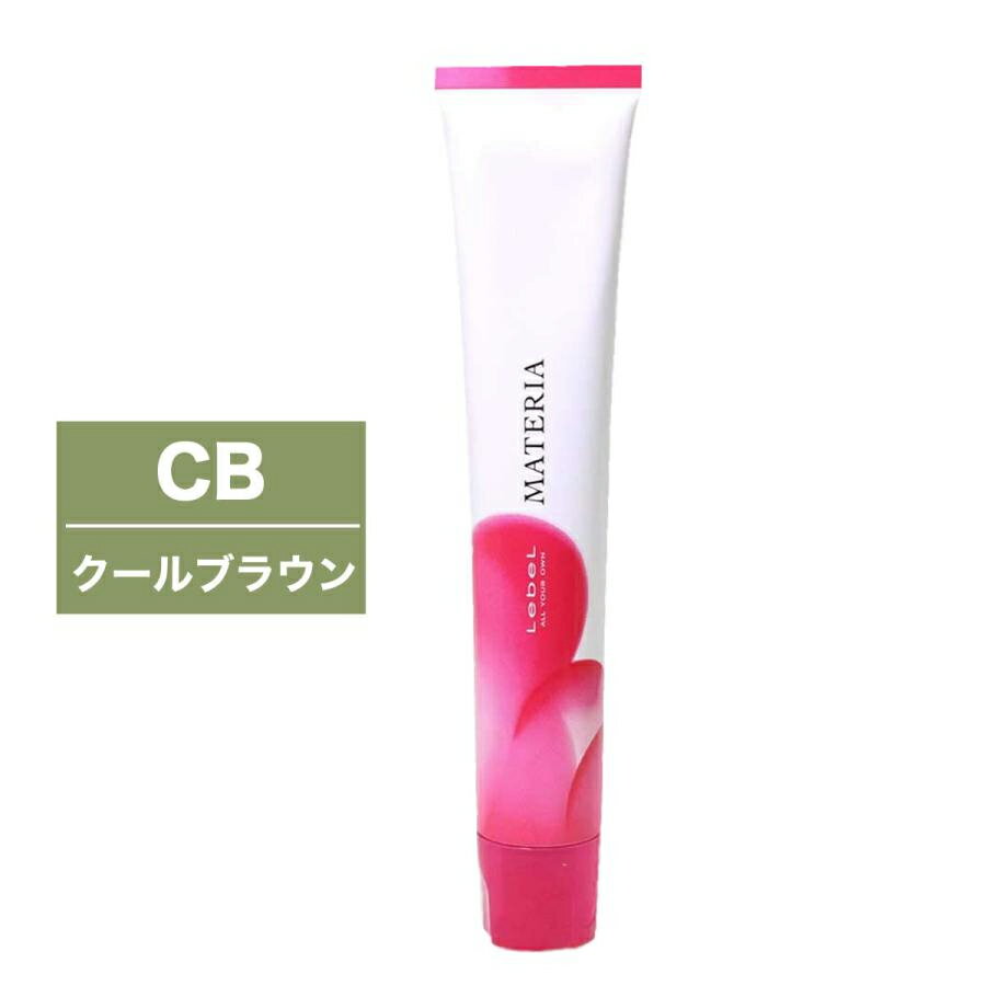 ルベル マテリア カラー CB クールブラウン 1剤 80g | カラー剤 マテリアカラー トーン選択