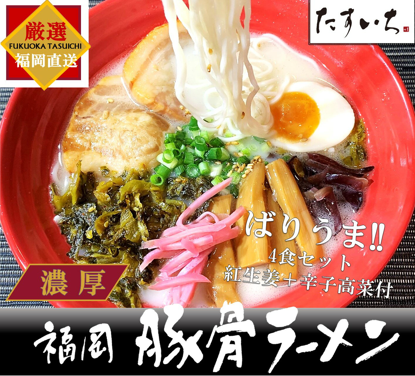 ＼博多 豚骨ラーメンばりうまセット！ ★4.8 ／博多 濃厚 とんこつラーメン「自家製極細ストレート生麺」と「オリジナル濃厚豚骨スープ」にトッピング用の辛子高菜と紅生姜をセットにした4食入。 ラーメンギフト・プレゼントにも最適!!