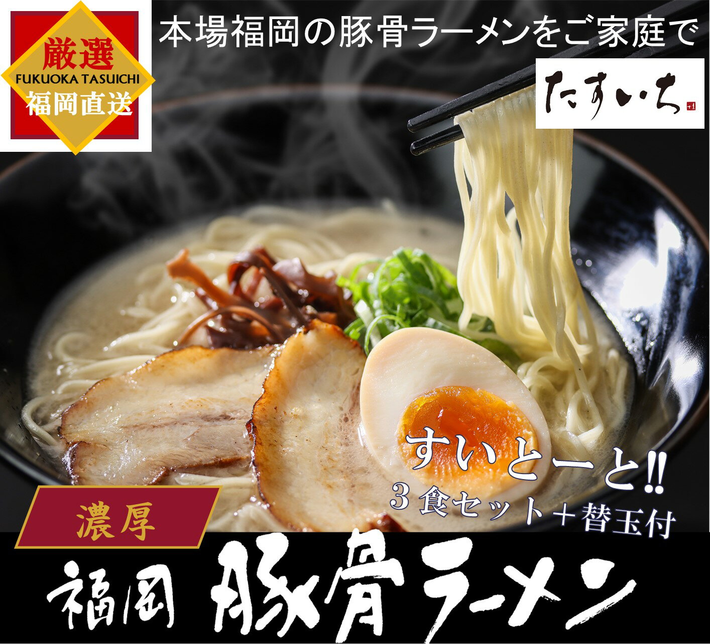 ＼博多ラーメン 濃厚 豚骨ラーメン(すいとーとセット)★4.5／自家製極細ストレート生麺と コトコト時間をかけてじっくり煮込んだ濃厚豚骨スープのセットです。3食セットに「替玉1食」付 (3食分＋替玉1食）ラーメンギフト プレゼントにも大変ご好評です