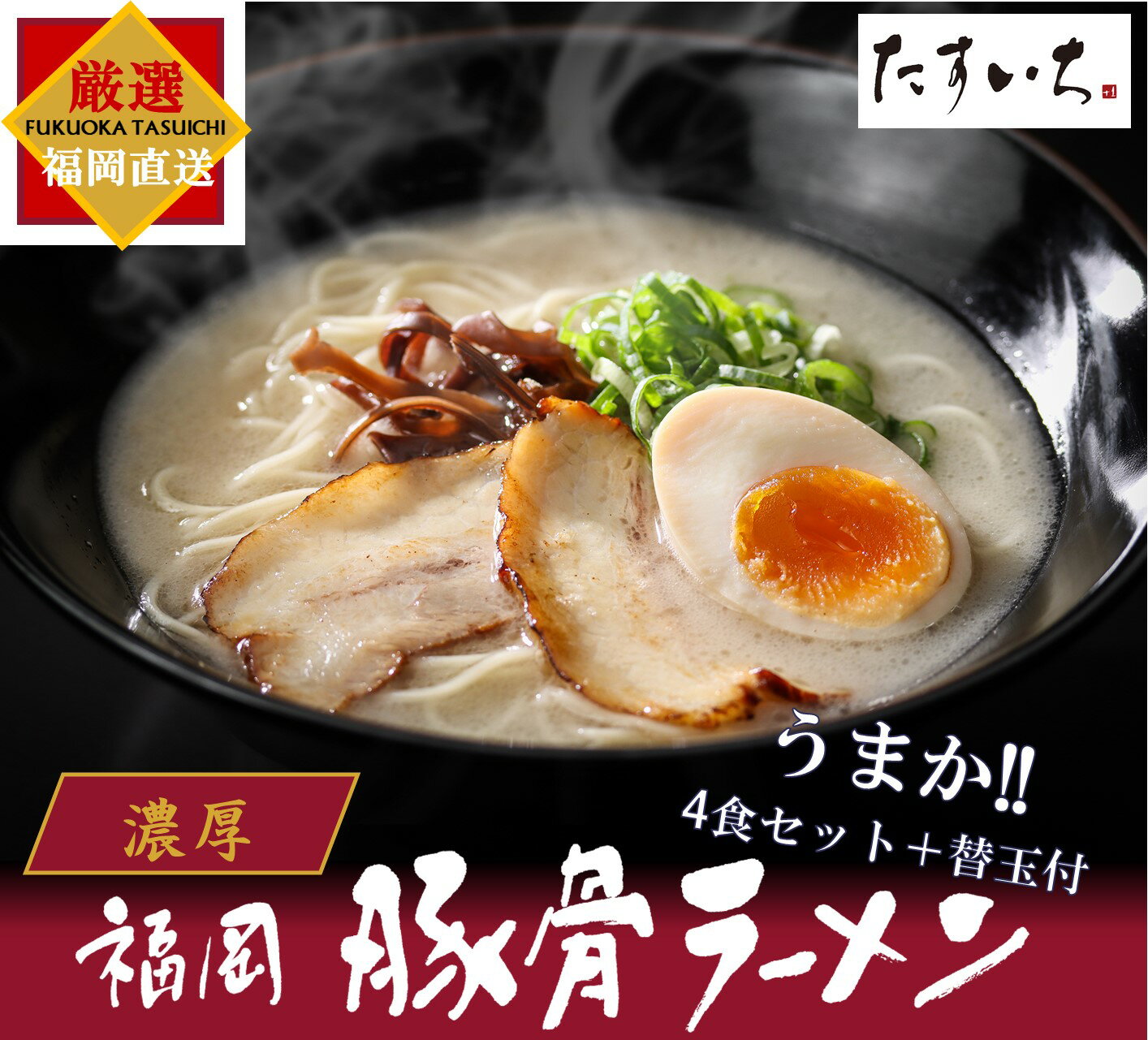 ＼博多 豚骨ラーメン 「うまかセット」★4.7／ ...