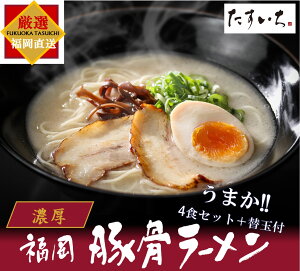 ＼博多豚骨ラーメン ★4.8／ 博多名物の本格ラーメンをご家庭で!!博多 濃厚豚骨ラーメン(うまかセット)自家製の極細ストレート生麺とオリジナル濃厚豚骨スープのセットです。替玉1食付き(4食分＋替玉1食付き)お中元やギフトにも最適!!