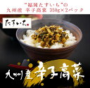 九州産 辛子高菜350g×2パック九州各地の契約農家で収穫された高菜のみ使用。ゆっくりじっくりと乳酸熟成した旨味たっぷりの辛子高菜です。高菜チャーハンや高菜パスタ、ご飯と混ぜるだけで高菜おむすびに！お弁当にも大人気で!!プレゼントに最適