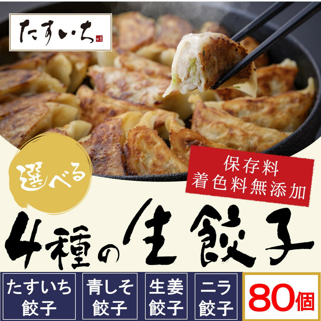 ＼福岡ウェブ物産クーポン獲得で10%OFF♪／ 博多 選べる4種の生餃子 80個!!お歳暮・プレゼント・パティーに!! 国産原料のみ使用した「たすいち餃子・しそ餃子・ニラ餃子・生姜餃子」の中からお好きな餃子を4パックをどれでも組み合わせ自由選べる 80個セット