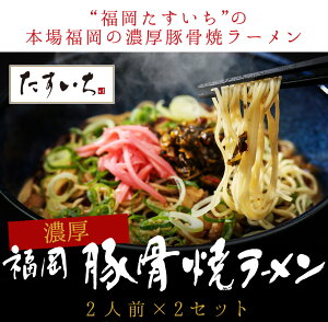 ＼博多 豚骨焼ラーメン！／博多名物 焼ラーメン博多の屋台や居酒屋で人気の豚骨スープで作る焼きラーメンをお好みの野菜を追加追加するだけでとっても簡単!!自家製極細ストレート生麺・濃厚豚骨スープ・辛子高菜・紅生姜(2人前×2食分)プレゼントにも最適!!