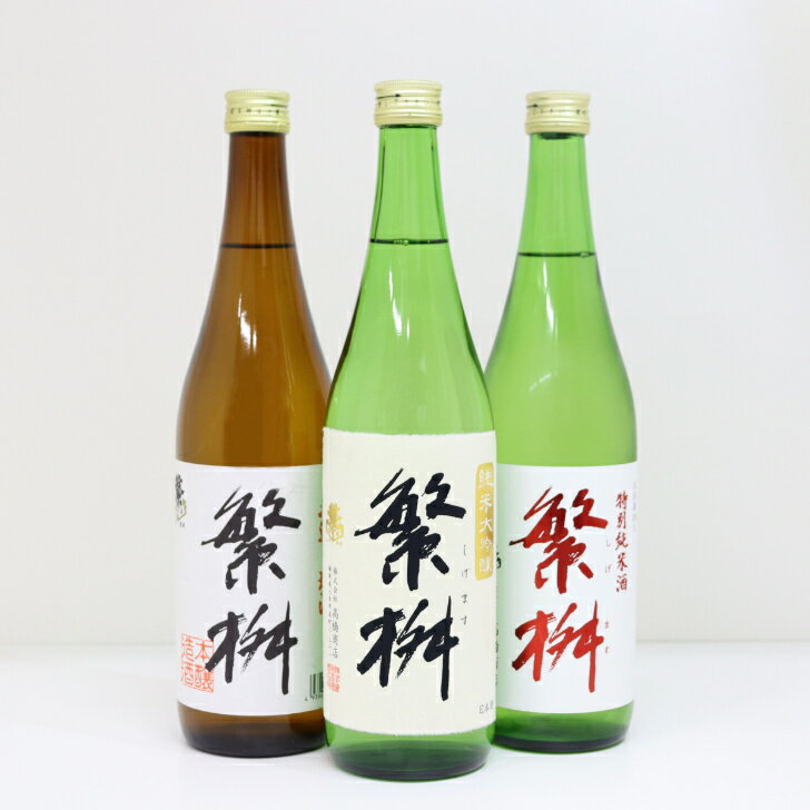 繁桝 飲み比べ セット 日本酒 純米酒 純米大吟醸 本醸造 地酒 福岡 清酒 720ml ギフト お中元 プレゼント 3本