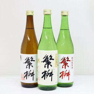 繁桝 飲み比べ セット 日本酒 純米酒 純米大吟醸 本醸造 地酒 福岡 清酒 720ml ギフト お中元 プレゼント 3本