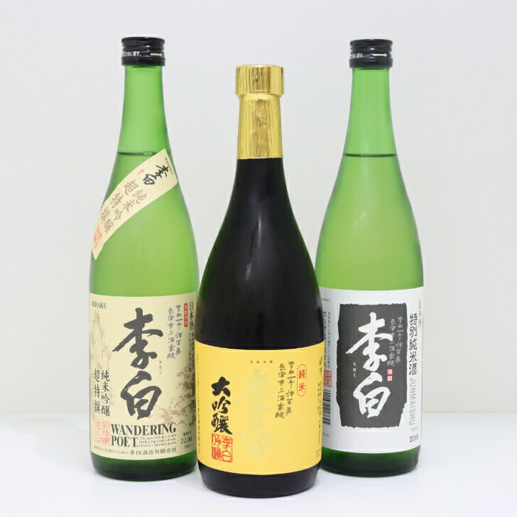 李白 飲み比べ セット 日本酒 純米酒 純米吟醸 純米大吟醸 地酒 島根 清酒 720ml ギフト お中元 プレゼント 3本