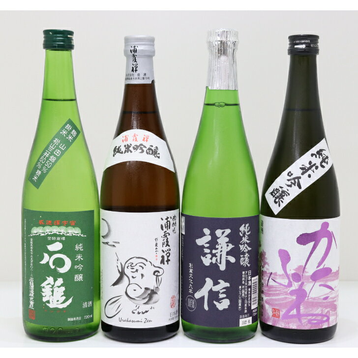 【送料無料】日本酒 飲み比べ セット 純米吟醸 石鎚 浦霞 謙信 かたふね 地酒 新潟 宮城 愛媛 清酒 720ml ギフト お歳暮 お祝い プレゼント 4本