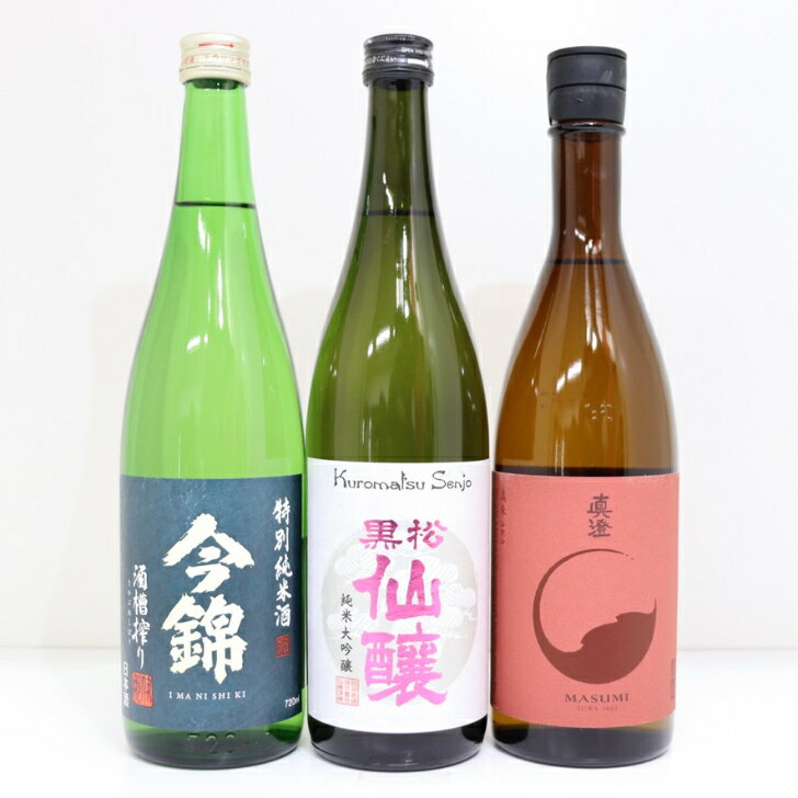 長野県 日本酒 セット 飲み比べ 720ml 3本 純米大吟醸 純米吟醸 純米酒 黒松仙醸 真澄 今錦 お酒 清酒 お祝い 御中元 敬老の日 プレゼント ギフト