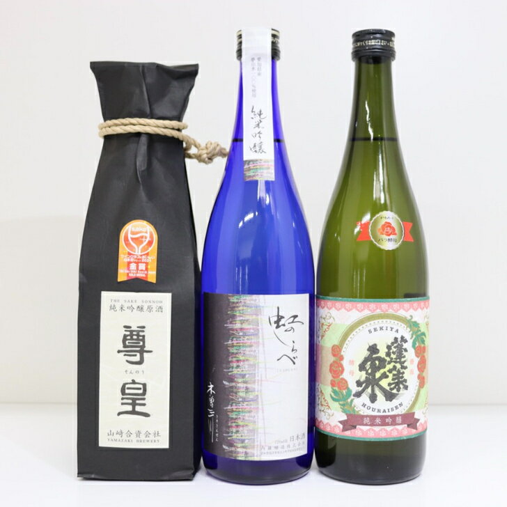 愛知県 日本酒 セット 飲み比べ 720ml 3本 蓬莱泉 木曾三川 尊皇 純米吟醸 ギフト プレゼント 御中元 敬老の日 お酒 清酒