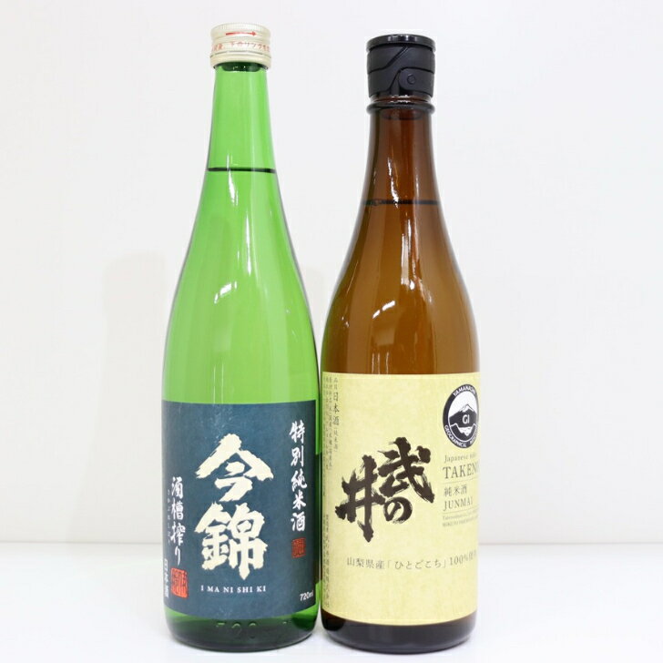 【送料無料】甲信 日本酒 セット 飲み比べ 720ml 2本 武の井 今錦 純米酒 お歳暮 お祝い ギフト プレゼント お酒 清酒