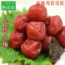 七折小梅(100g)【産地直送 日本一の梅干 太陽梅 無添加梅干し 保存料未使用梅干し着色料未使用梅干し 梅干しコンクール最優秀賞受賞梅干し お取り寄せグルメ お取り寄せ梅干し 御歳暮お試し 平島農園】