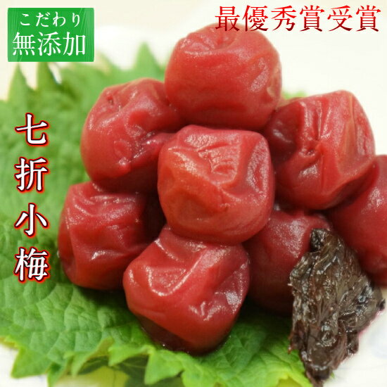 七折小梅(500g)【産地直送 日本一の梅干 太陽梅/無添加梅干し 保存料未使用梅干し 着色料未使用梅干し 化学調味料未使用梅干し 梅干しコンクール最優秀賞受賞 梅干しお取り寄せグルメ お取り寄せ梅干し お歳暮お試し 平島農園】