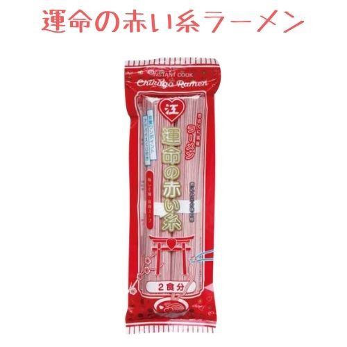 運命の赤い糸ラーメン(2食×1袋)【1