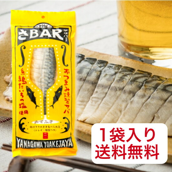 THE さ BAR(またいちの塩 1袋入り)【ザ サバー燻製 サバ THEさBAR(ザ サバー) サバラーメントッピング さばラーメントッピング 糸島 またいちの塩使用 鯖 さば 薫製 スモーク 酒の肴 酒のつまみ おつまみ 珍味 家飲み 宅飲みつまみ】