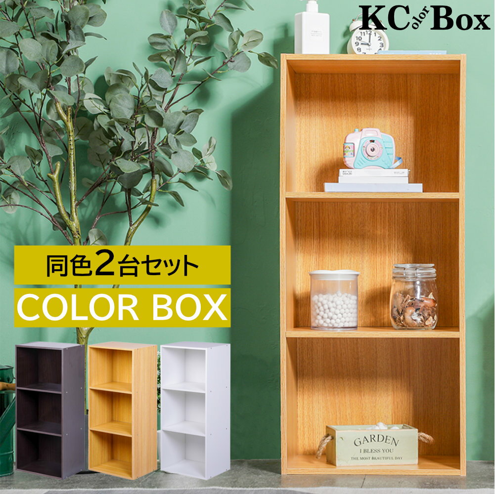 3段カラーボックス 3台セット アウトレット ベーシックカラー