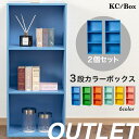 3段 カラフル カラーボックス 収納ボックス BOX 収納家具 組立家具 2個セット 収納棚 OUTLET アウトレット