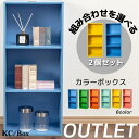 ★11日1時59分まで!お買い物マラソン!★3段 カラフル カラーボックス 収納ボックス BOX 収納家具 選べる 2個セット 収納棚 OUTLET アウトレット