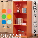 3段カラーボックス 収納ボックス BOX 収納家具 組立家具 シンプル 収納棚 カラフル アウトレット