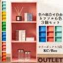 ★11日1時59分まで!お買い物マラソン!★3段 カラフル カラーボックス 収納ボックス BOX 収納家具 選べる 3個セット 収納棚 OUTLET アウトレット