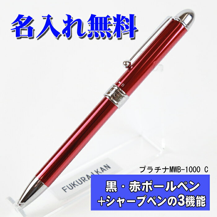 名入れ / 送料無料 【 多機能 ボールペン 】 プラチナ MWB1000C | 名前入り シャープペン 卒業記念 誕生日 卒団 記念品 人気 ペン 書きやすい...