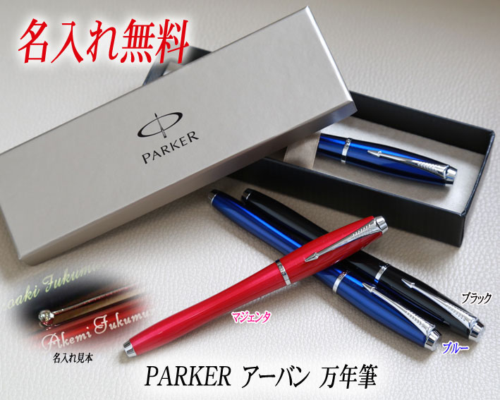 名入れ万年筆 ★在庫限り★【 名入れ万年筆 】 パーカー　アーバン 万年筆 | Parker パーカー 高級 おしゃれ 可愛い 書きやすい 刻印 1本から ギフト プレゼント ペン 男性 女性 ブランド 誕生日 還暦 退職 卒業 記念品（メーカー正規品・保証書　専用ケース付き）