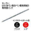 【はろうきてぃ複合ペン/優美蒔絵3専用】替えインク0.7mm*インク色:2色から選択*