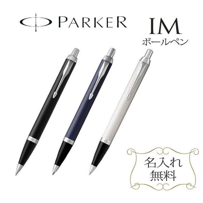 【 名入れ 】New パーカー IM ボールペン 名入れ | 就職 入学 Parker 高級 おしゃれ 可愛い 書きやすい セット 名前…