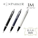 【 名入れ 】New パーカー IM ボールペン 名入れ 就職 入学 Parker 高級 おしゃれ 可愛い 書きやすい セット 名前入り 刻印 1本から ギフト プレゼント ペン 男性 女性 ブランド 新品 誕生日 還暦 退職 限定（メーカー正規品 保証書 専用ケース付き）送別会