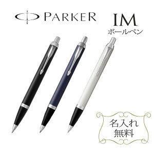 【 名入れ 】New パーカー IM ボールペン 名入れ | 就職 入学 Parker 高級 おしゃれ 可愛い 書きやすい セット 名前入り 刻印 1本から ギフト プレゼント ペン 男性 女性 ブランド 新品 誕生日 還暦 退職 限定（メーカー正規品・保証書 専用ケース付き）送別会