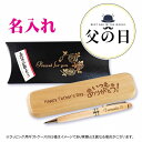 【父の日】木製 ボールペン & ケース セット | 名入れ無料 ペン ギフト ショップ 記念日のお店 退職祝い かっこいい 1個から プレゼント 男性 お礼 プ...
