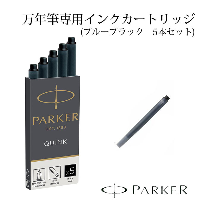 【パーカー万年筆対応】替えインク5本セット*インク色:ブルーブラック*PARKER替えインク/リフィル