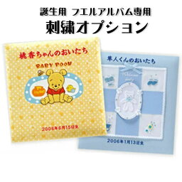 ナカバヤシ フエルアルバム専用刺繍オプション誕生用(名入れのみ)