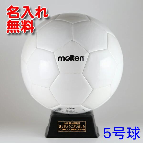 【 名入れ無料 】 モルテン 【 5号球 】 サッカーボール (白)【 F5W500 】| 卒団記念品 サッカー 名入れ 卒業記念品 1個から サインボール 卒...