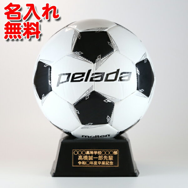 ボール 【 名入れ無料 】 モルテン サッカーボール 【 F2L500 (白黒)】 | 卒業記念品 名入れ 1個から サインボール 卒団記念 卒業記念 卒部記念 メッセージ 寄せ書き スポ少 記念品 卒団記念品 サッカー 名入れ 部活 引退