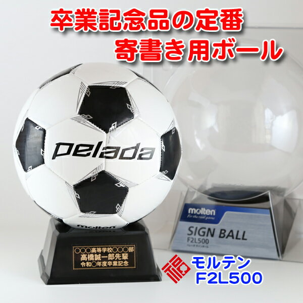 【 名入れ無料 】 モルテン サッカーボール 【 F2L500 (白黒)】 | 卒業記念品 名入れ 1個から サインボール 卒団記念 卒業記念 卒部記念 卒業祝い メッセージ 寄せ書き スポ少 記念品 卒団記念品 サッカー 名入れ 部活 引退 卒業 引退記念品通販セール サッカー 用品 セール