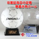 【 名入れ無料 】 モルテン サッカーボール【 F2L500-W 】卒業記念品 名入れ 1個から サインボール 卒団記念 卒業記念 卒部記念 卒業祝い メッセージ 寄せ書き スポ少 記念品 卒団記念品 サッカー 名入れ 2