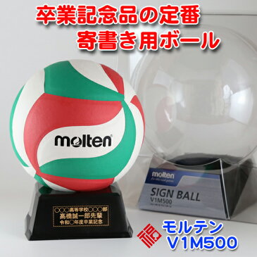 【 名入れ 】 モルテン バレーボール 【V1M500】| molten サインボール 卒団記念 卒業記念 卒部記念 卒業祝い メッセージ 寄せ書き プレゼント ギフト スポ少 記念品 退職 結婚 寄書き 名前いり シール バレー 排球 部活 引退 卒業 引退記念品