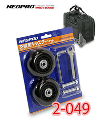 NEOPRO MULTI（ ネオプロマルチ ）【2-049】 交換キャスター キッド ビジネス キャリー 対応★送料550円