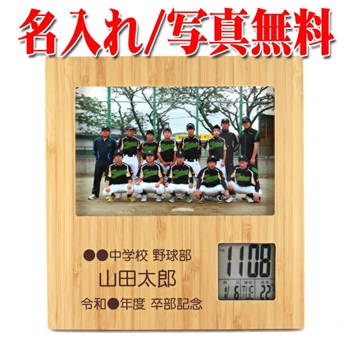 【 名入れ 】竹の フォトフレーム クロック 還暦祝い 名入れ 《横写真用》卒業記念品 出産祝い おしゃれ 記念品 時計 1個から ギフト ショップ 記念日のお...