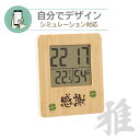 【 シミュレーション対応 】竹の時計 温度 湿度 【 雅】 自由にデザイン 温湿度計 クロック バンブー 記念品 名前入り ギフト プレゼント 結婚祝い 記念品 内祝 お祝 スタンド 壁掛け 置時計 掛時計 卒業 ゴルフコンペ 参加賞 参加記念品 景品 プリント無料 1個から