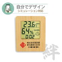 名入れ 竹の温湿 時計【絆】温湿度計 クロック バンブー 記念品 名前入り ギフト プレゼント 結婚祝い 記念品 内祝 お祝 スタンド 壁掛け 置時計 掛時計 卒業 ゴルフコンペ 参加賞 参加記念品 プリント無料