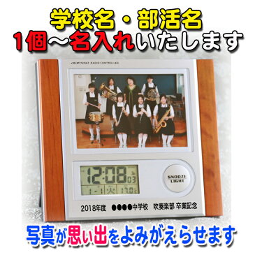 《 名入れ 》 フォトフレーム 電波時計 【 C-8297 】 | 時計 卒業記念品 卒団記念品 記念品 名入れ 1個から 置き時計 退職 部活 引退 卒業 引退記念品 電波 時計 野球 サッカー バスケ バレー ラグビー 吹奏楽
