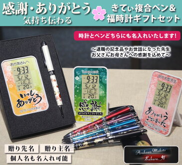 《 名入れ 》ありがとう・感謝デジタル 時計 & はろうきてぃ 複合ペン【福 時計 】 | 名前入り おすすめ おしゃれ プレゼント 人気 ギフトセット ペン セット ボールペン　ハローキティ 名前 刻印 温度 湿度 カレンダー 卒業記念 退職 還暦 記念品 置時計