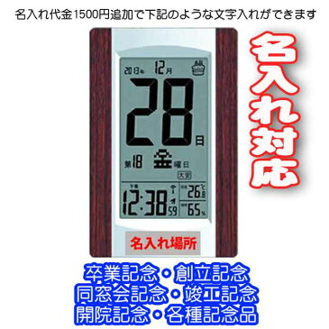 《 名入れ 》 日めくり 電波時計 【 KW9256 】 | 還暦祝い 退職記念品 卒業記念品 同窓会記念品 周年記念品 開店祝い 記念品 かわいい かっこいい デジタル 気温 湿度 カレンダー 退職 還暦 結婚 新築 転勤 卒業 開店 竣工 お祝い 電波 時計 クロック プレゼント ギフト