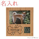 【 ペット 名入れ 】竹の フォトフレーム クロック | ADESSO アデッソ【楽ギフ_名入れ】 犬 猫 ドッグ キャット 動物 名前 彫刻 刻印 ..