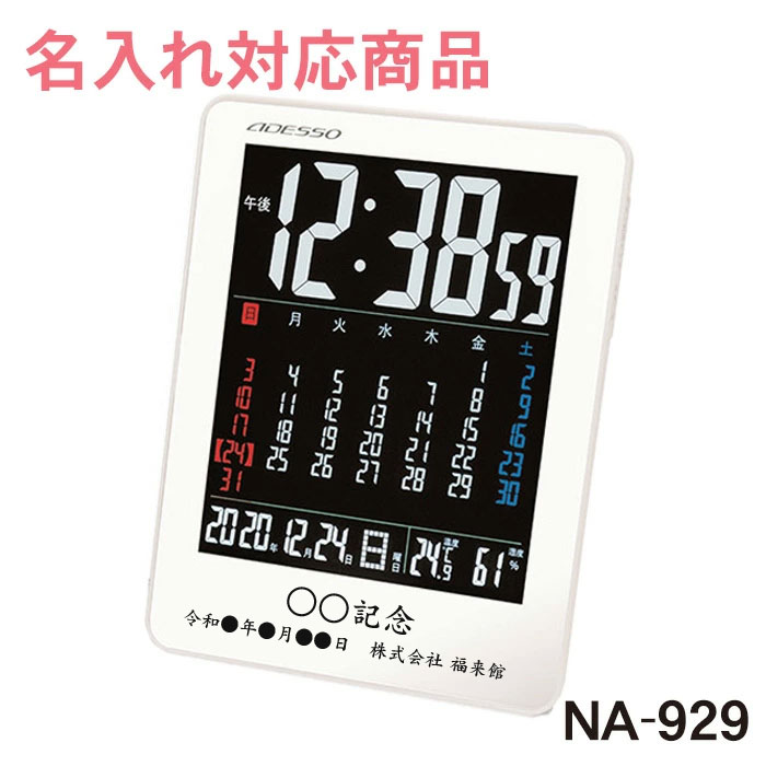 おしゃれな名入れの時計 《 名入れ 》 カレンダー 電波時計 【 NA-929 】 | 還暦祝い 退職記念品 卒業記念品 同窓会記念品　周年記念品 開店祝い 記念品 かわいい かっこいい デジタル 気温 湿度 退職 還暦 結婚 新築 転勤 卒業 開店 竣工 お祝い 電波　時計 クロック　プレゼント ギフト