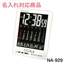 ※NA-945へ変更※《 名入れ 》 カレンダー 電波 時計 【 NA-929 】 | 還暦祝い 退職記念品 卒業記念品 同窓会記念品 周年記念品 開店祝い 記...